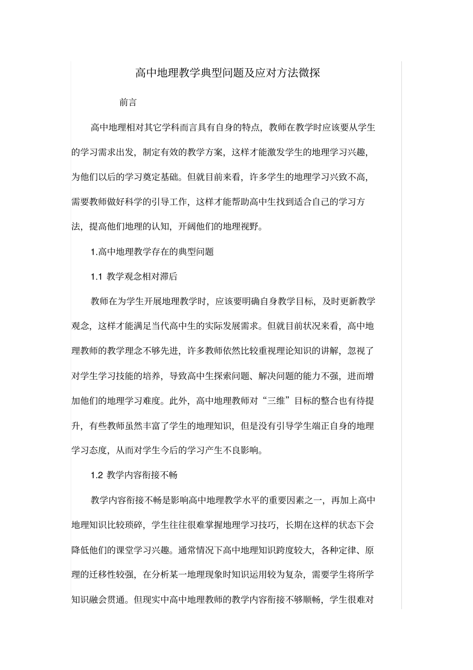 高中地理教学典型问题及应对方法微探_第1页