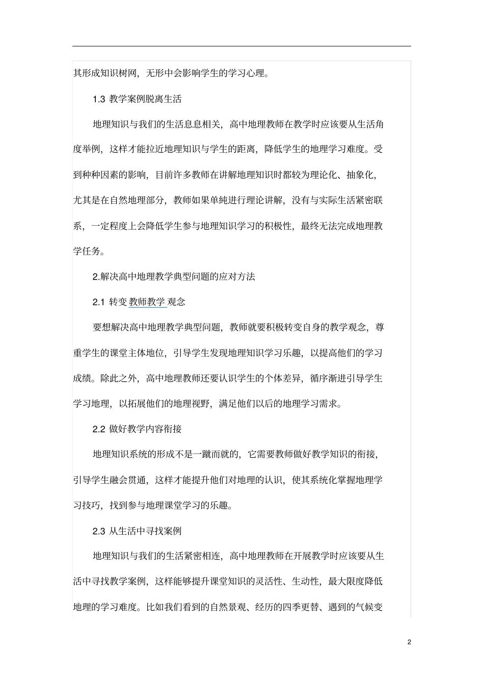 高中地理教学典型问题及应对方法微探_第2页