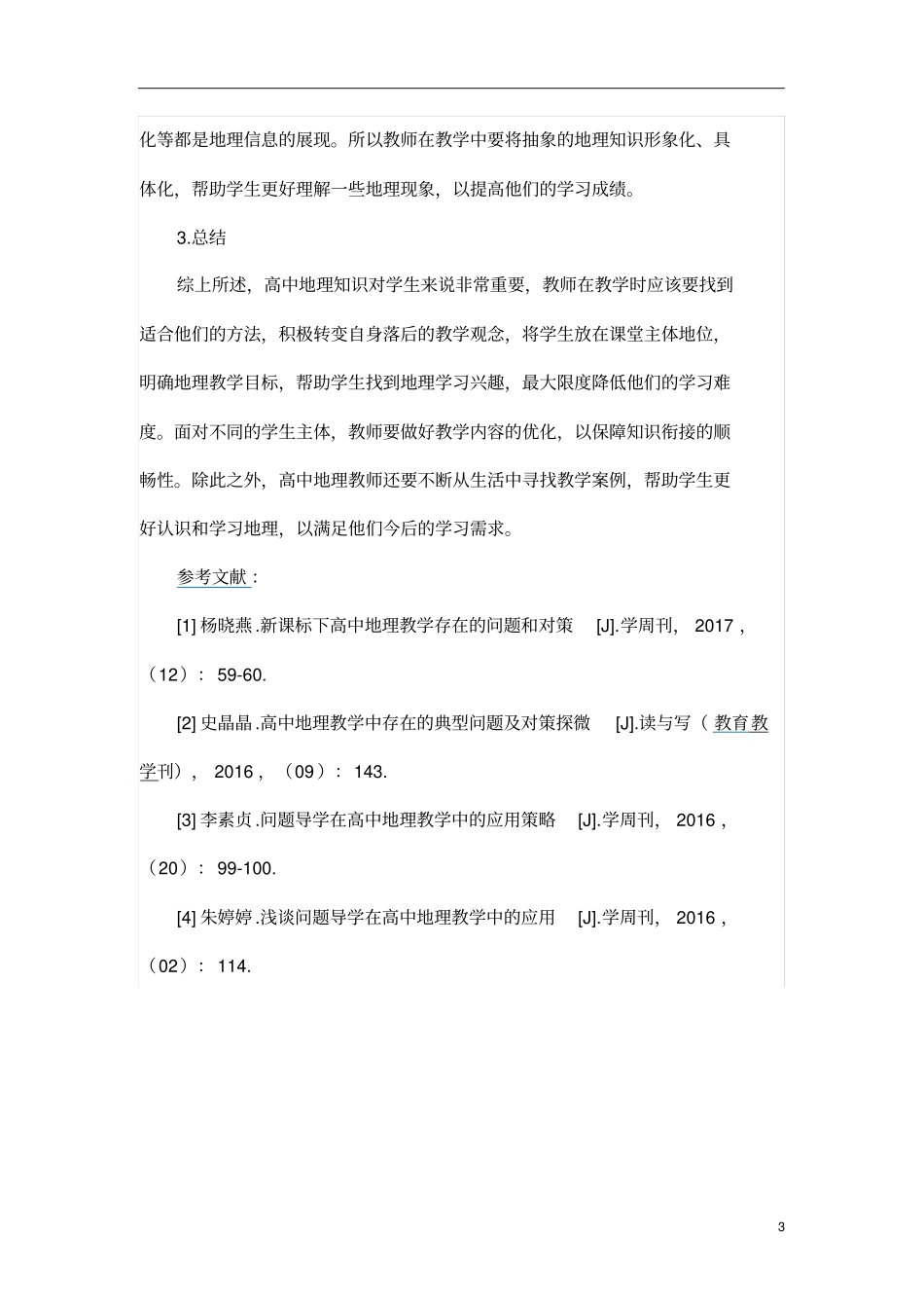 高中地理教学典型问题及应对方法微探_第3页