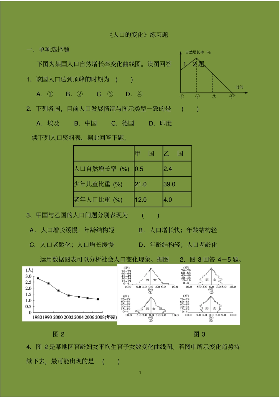 高中地理必修二人口的变化练习题_第1页
