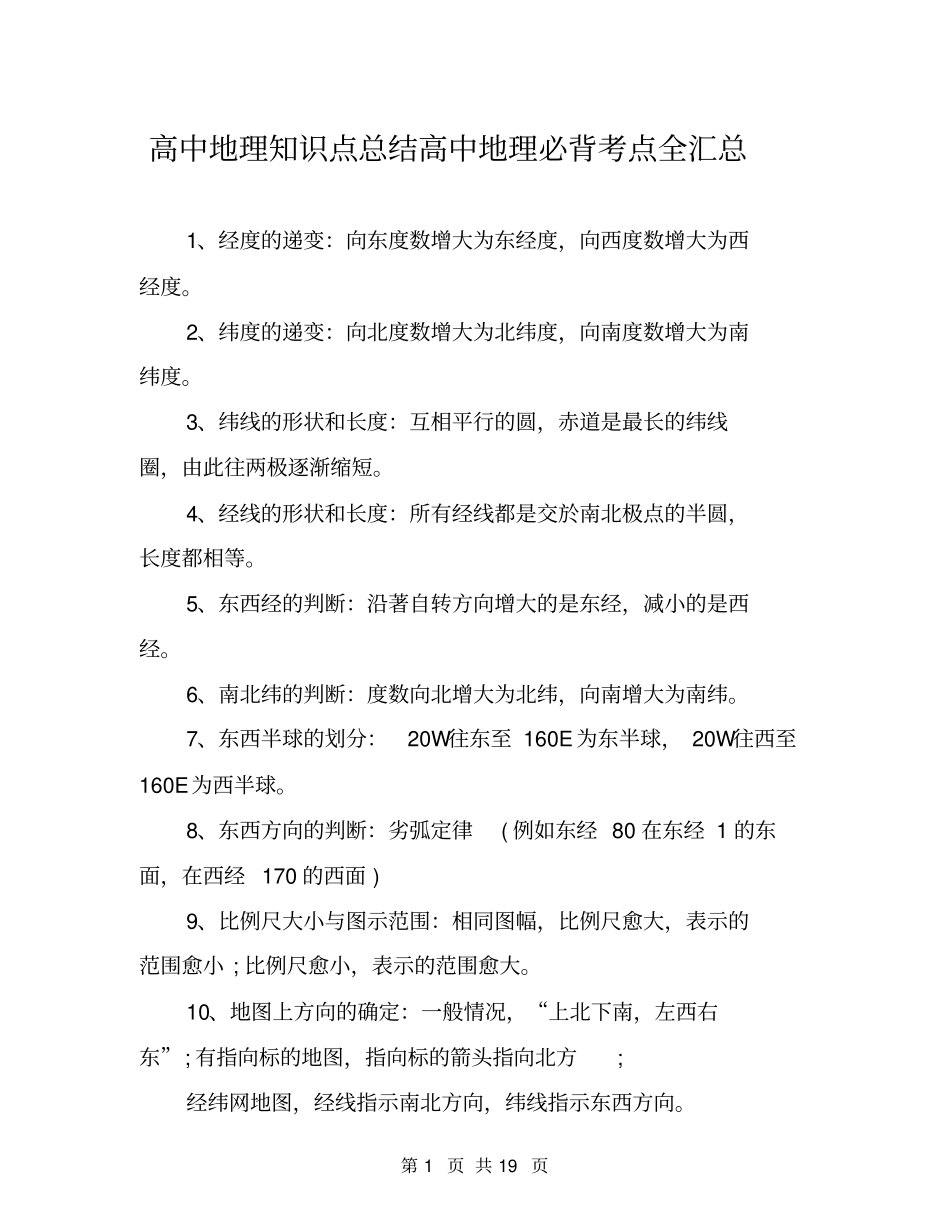 高中地理知识点总结高中地理必背考点全汇总_第1页