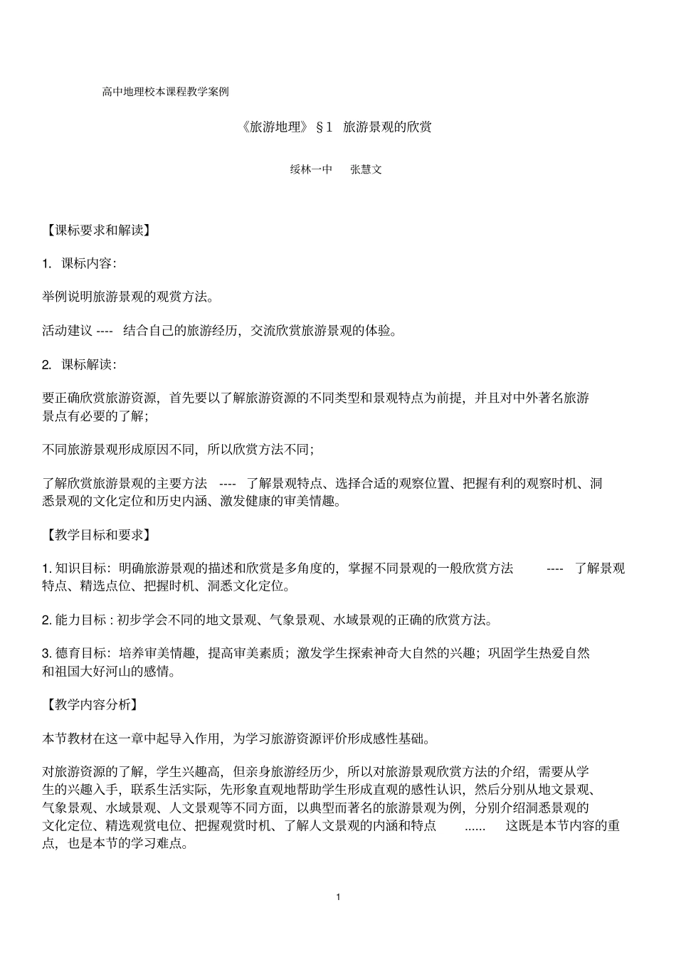 高中地理校本课程教学案例_第1页