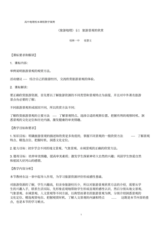 高中地理校本课程教学案例