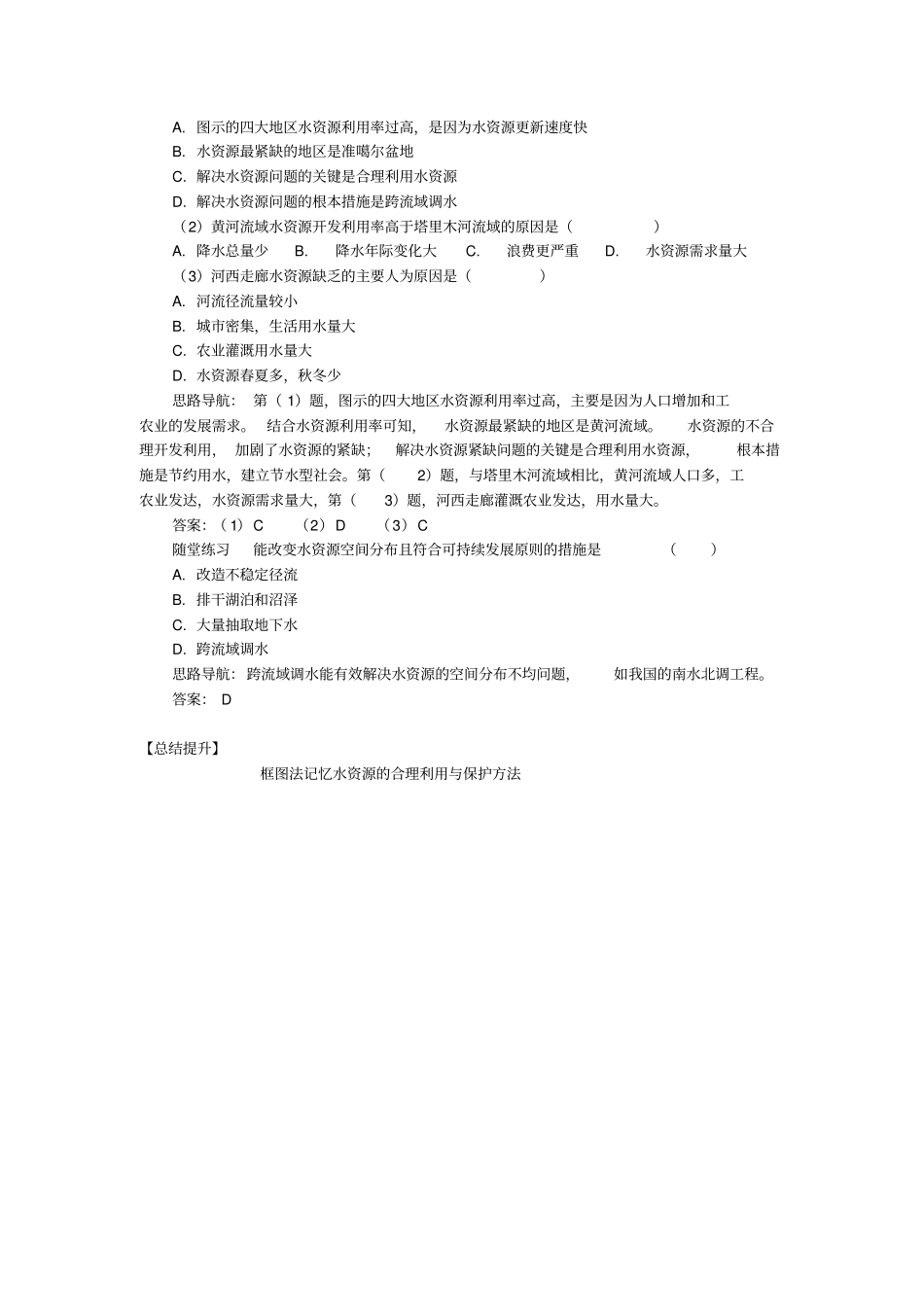 高中地理自然资源保护水资源的合理利用与保护学案湘教版_第3页