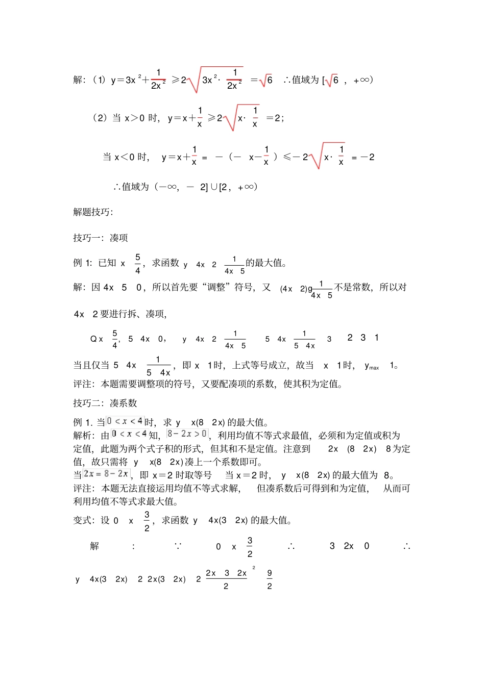 高中均值不等式讲解及习题_第2页