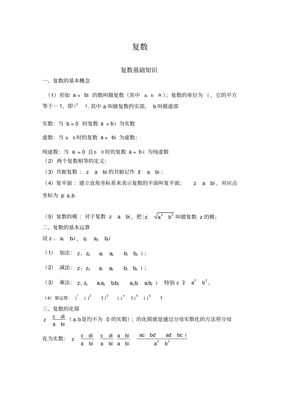 高中复数知识点及相关练习_第1页