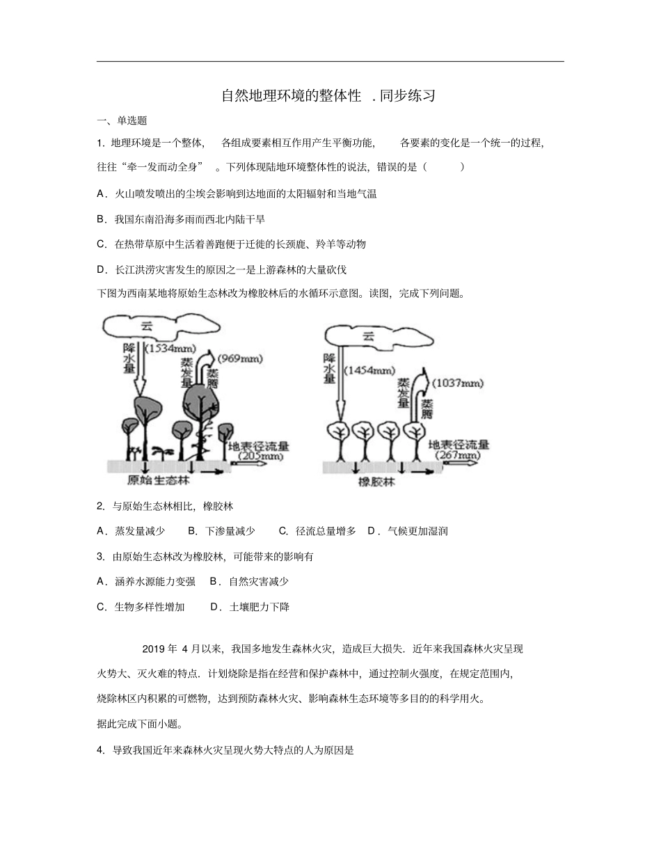 高中地理自然地理环境的整体性同步练习含答案_第1页