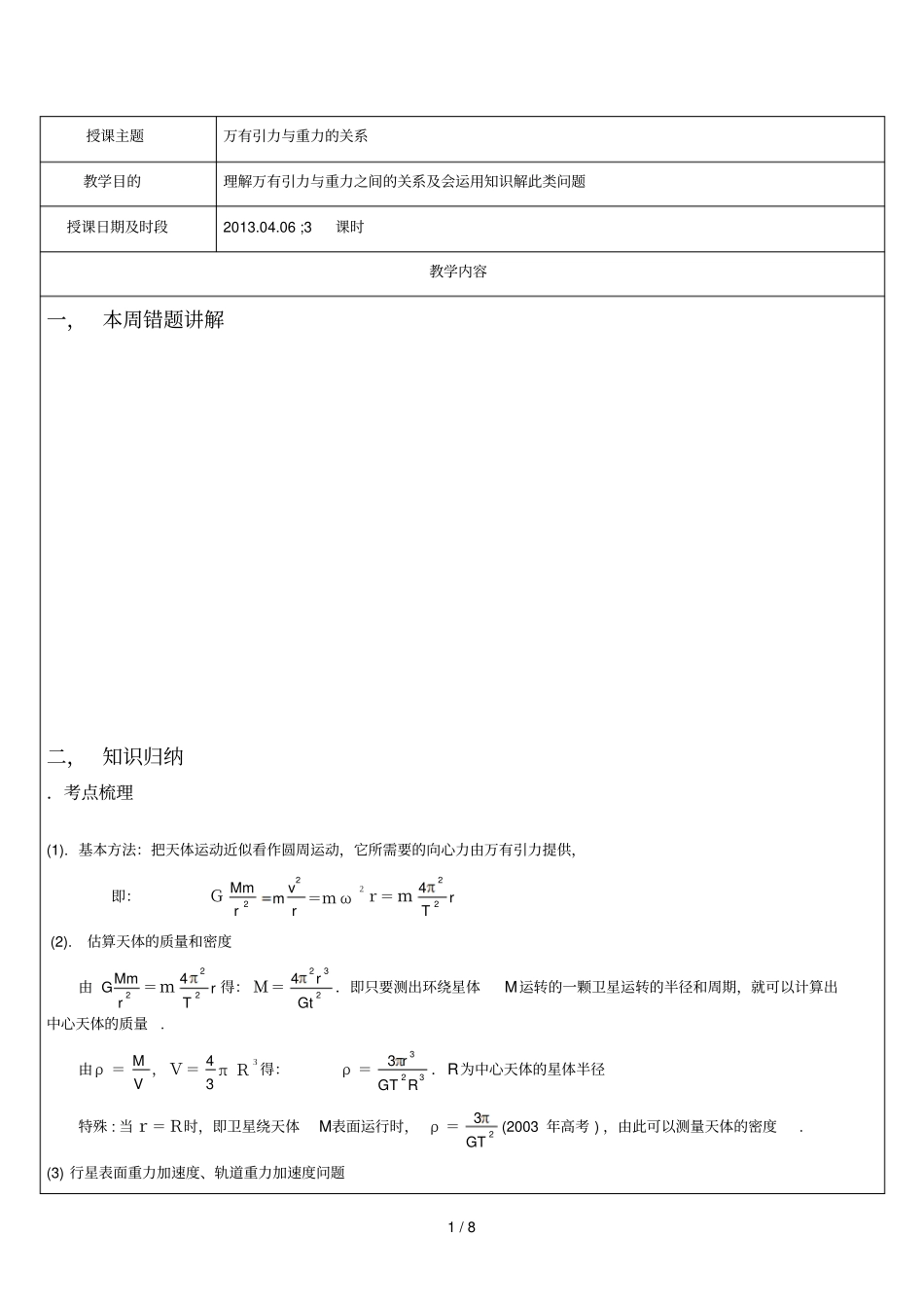 高中天体运动必备基础知识及例题讲解_第1页