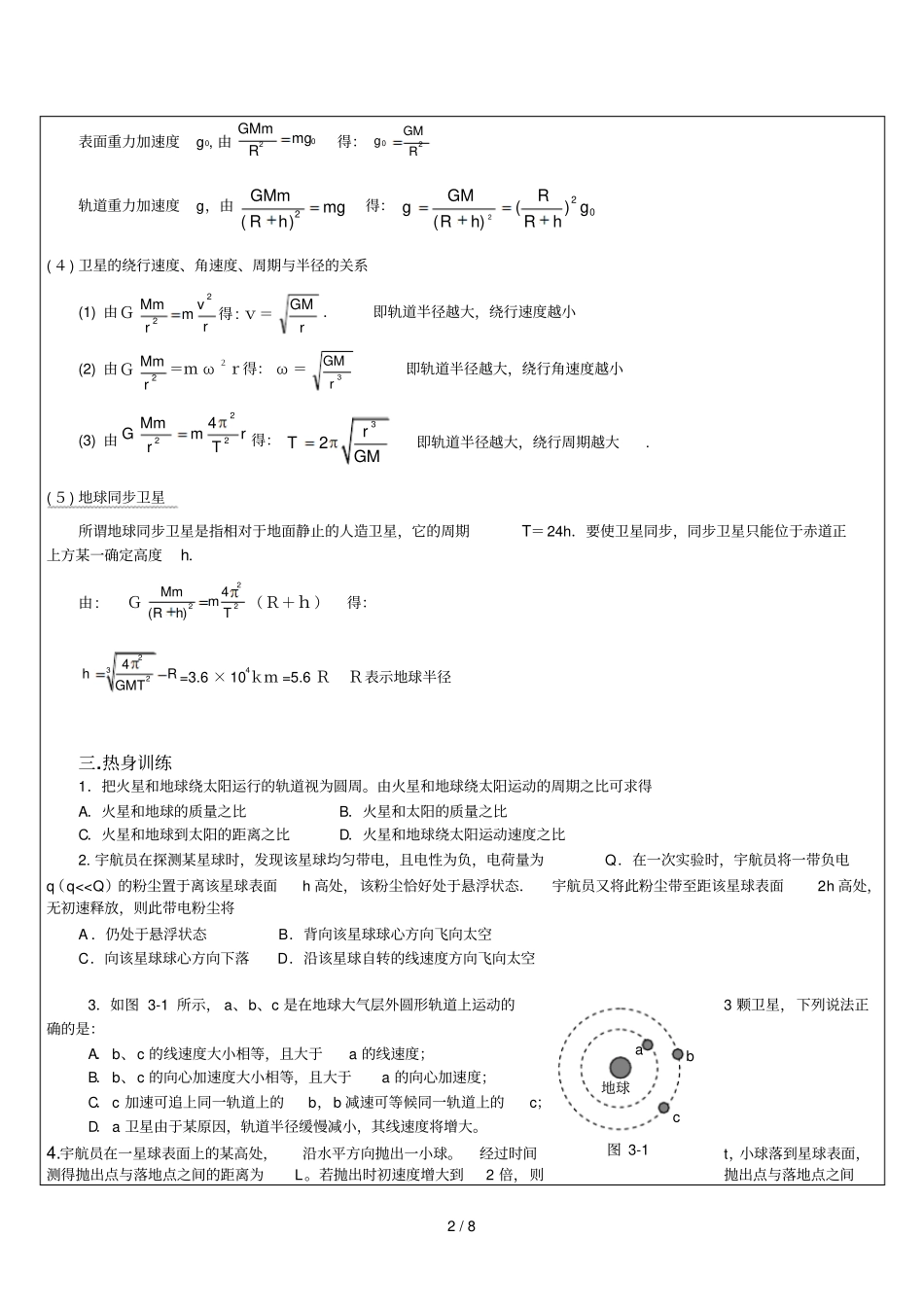 高中天体运动必备基础知识及例题讲解_第2页