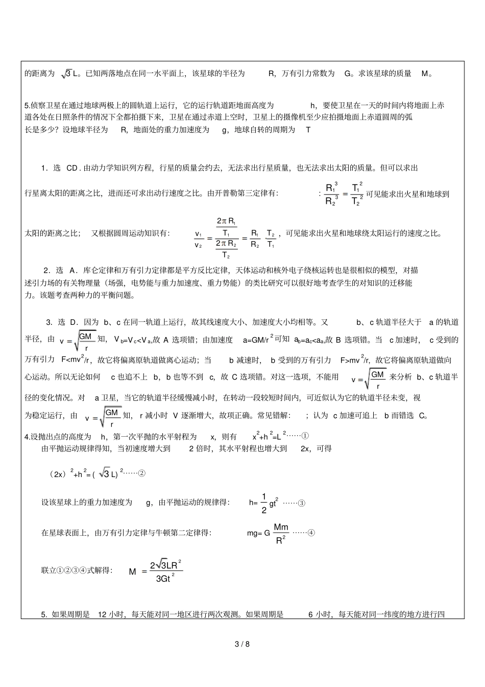 高中天体运动必备基础知识及例题讲解_第3页