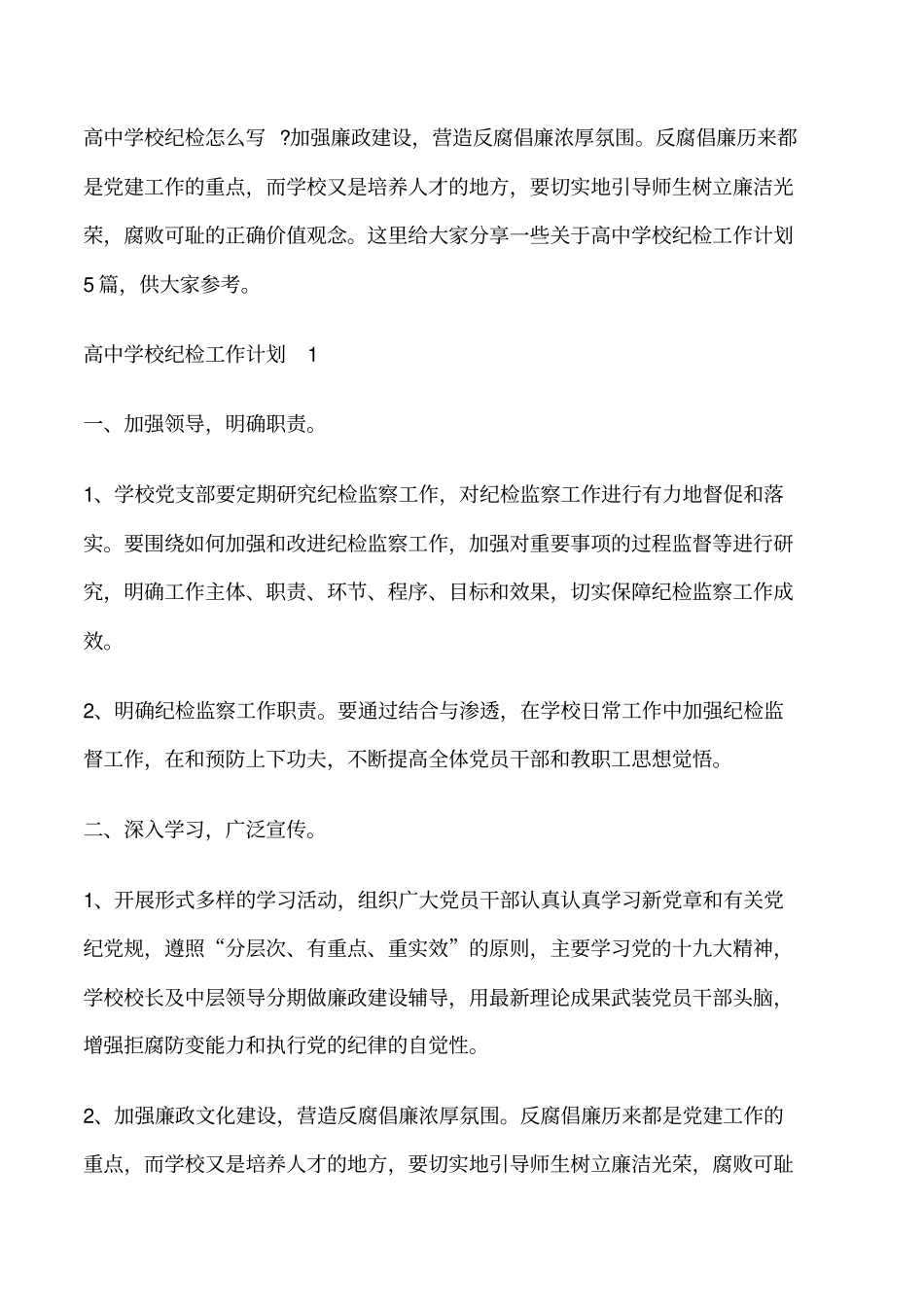 高中学校纪检工作计划修改版_第1页