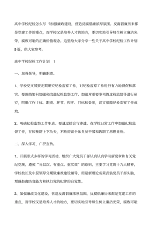 高中学校纪检工作计划修改版