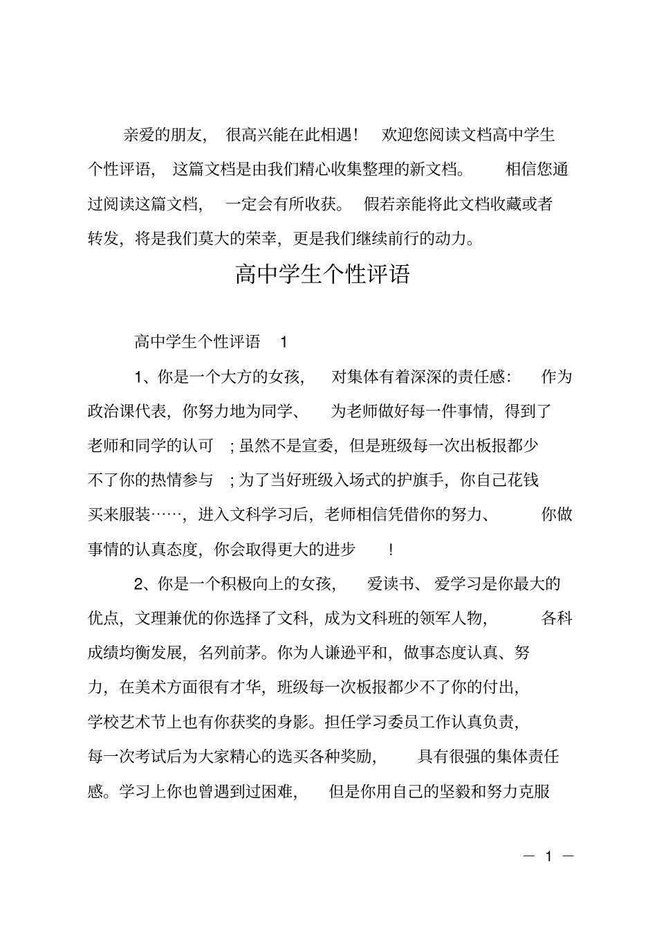 高中学生个性评语_第1页
