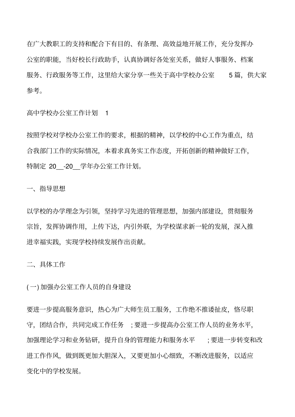 高中学校办公室工作计划修改版_第1页