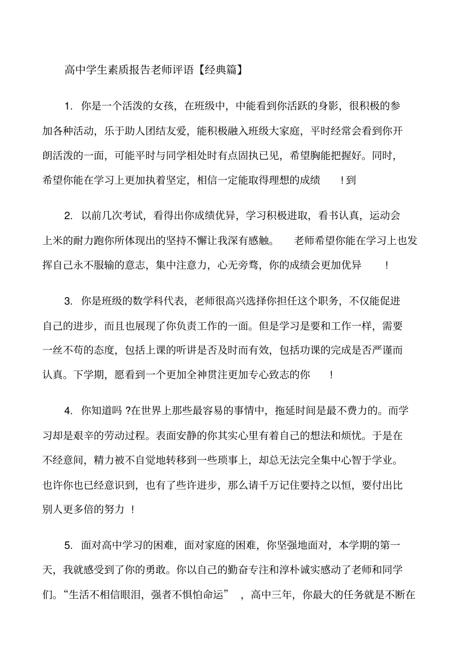 高中学生素质报告老师评语修改版_第3页