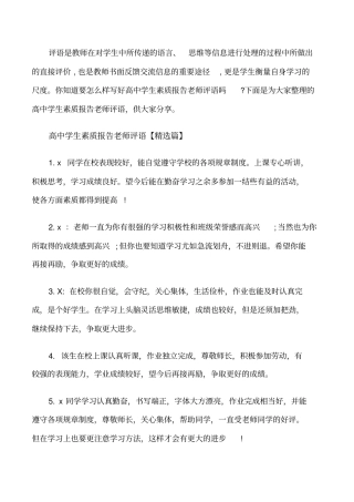 高中学生素质报告老师评语修改版