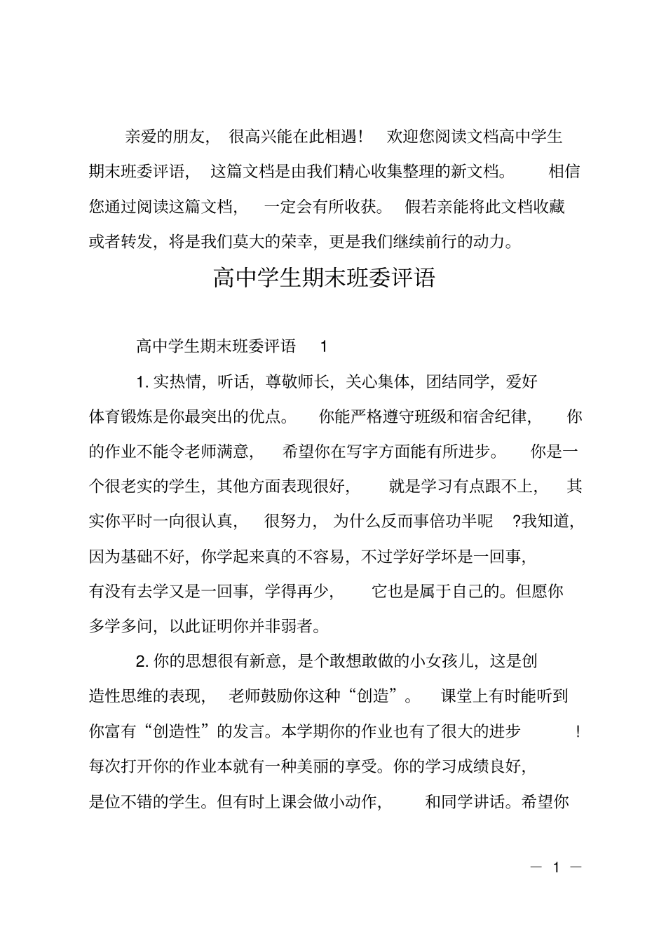 高中学生期末班委评语_第1页