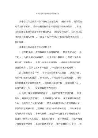 高中学生综合素质评价评语班主任