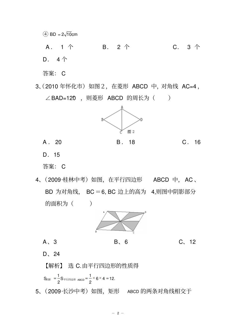 高中平行四边形矩形、菱形、正方形试卷_第2页