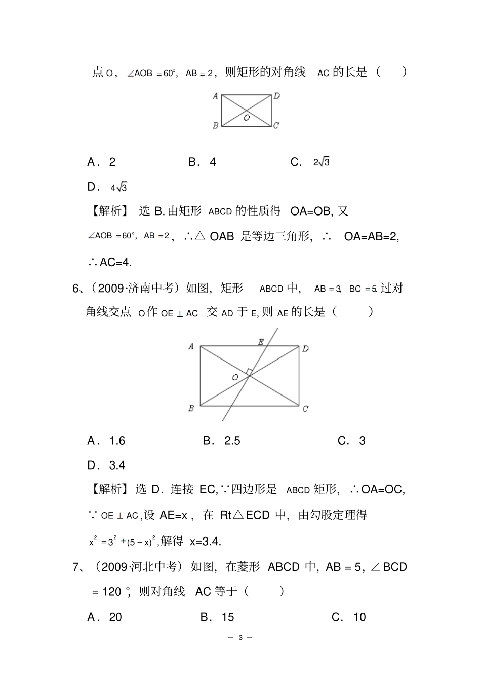 高中平行四边形矩形、菱形、正方形试卷_第3页
