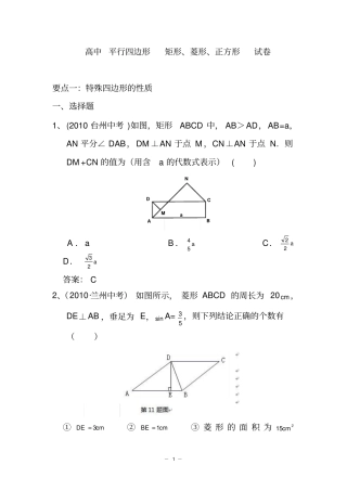 高中平行四边形矩形、菱形、正方形试卷
