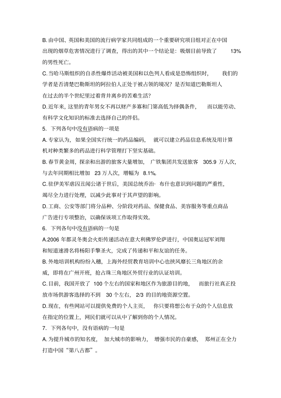 高中总复习语文辨析并修改病句专项练习卷新人教介绍_第2页