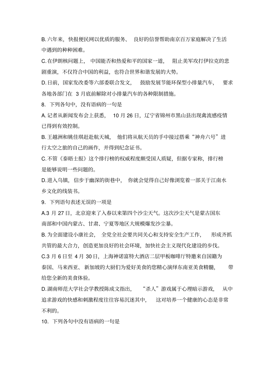 高中总复习语文辨析并修改病句专项练习卷新人教介绍_第3页