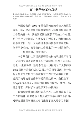 高中教导处工作总结