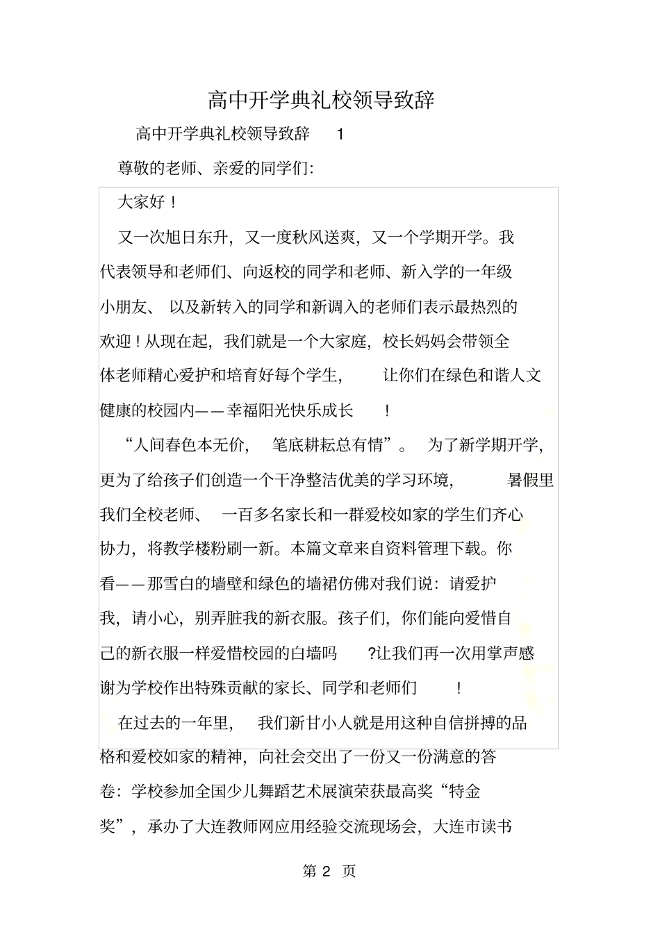 高中开学典礼校领导致辞_第2页