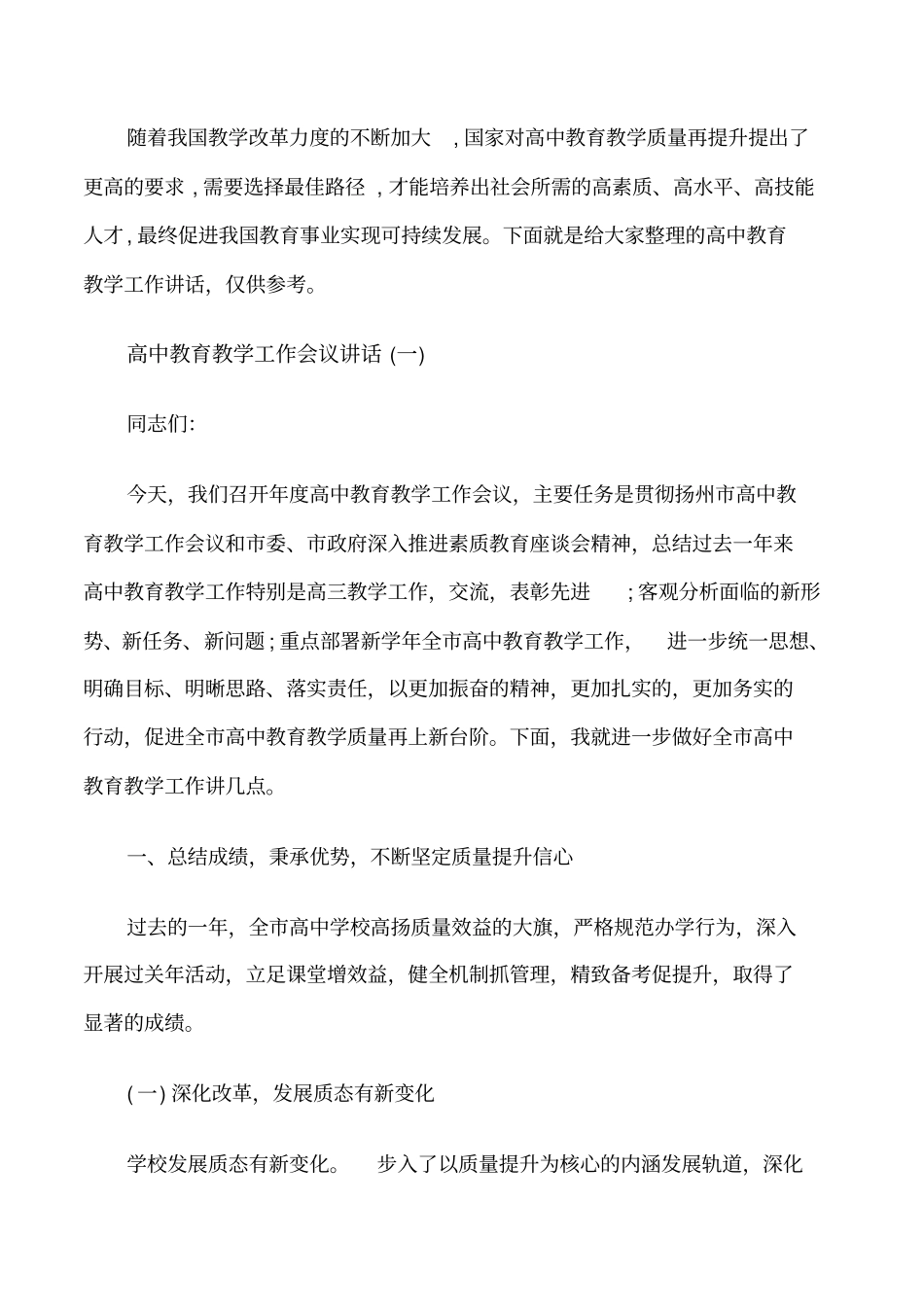 高中教育教学工作会议讲话修改版_第1页