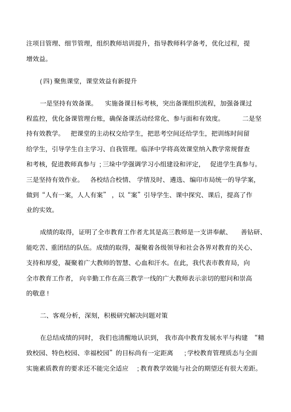 高中教育教学工作会议讲话修改版_第3页