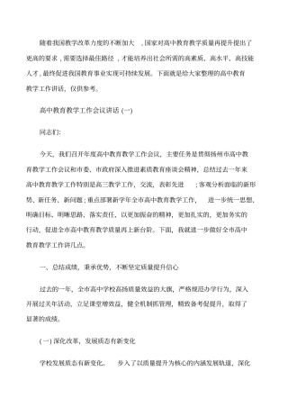 高中教育教学工作会议讲话修改版