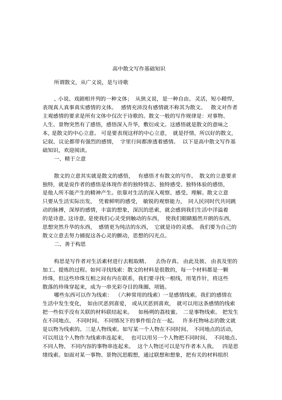 高中散文写作基础知识_第1页