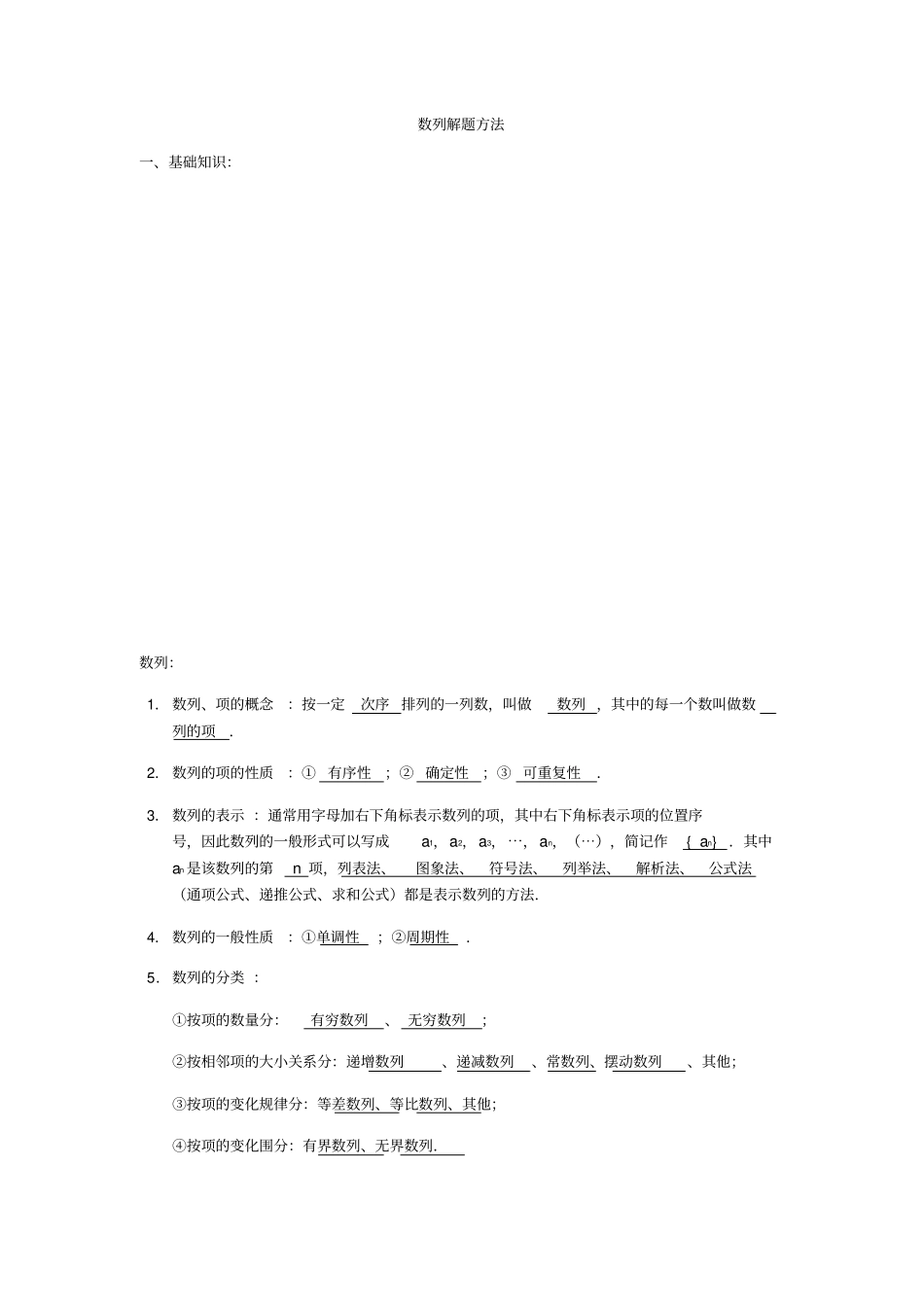 高中数列地常见解法_第1页