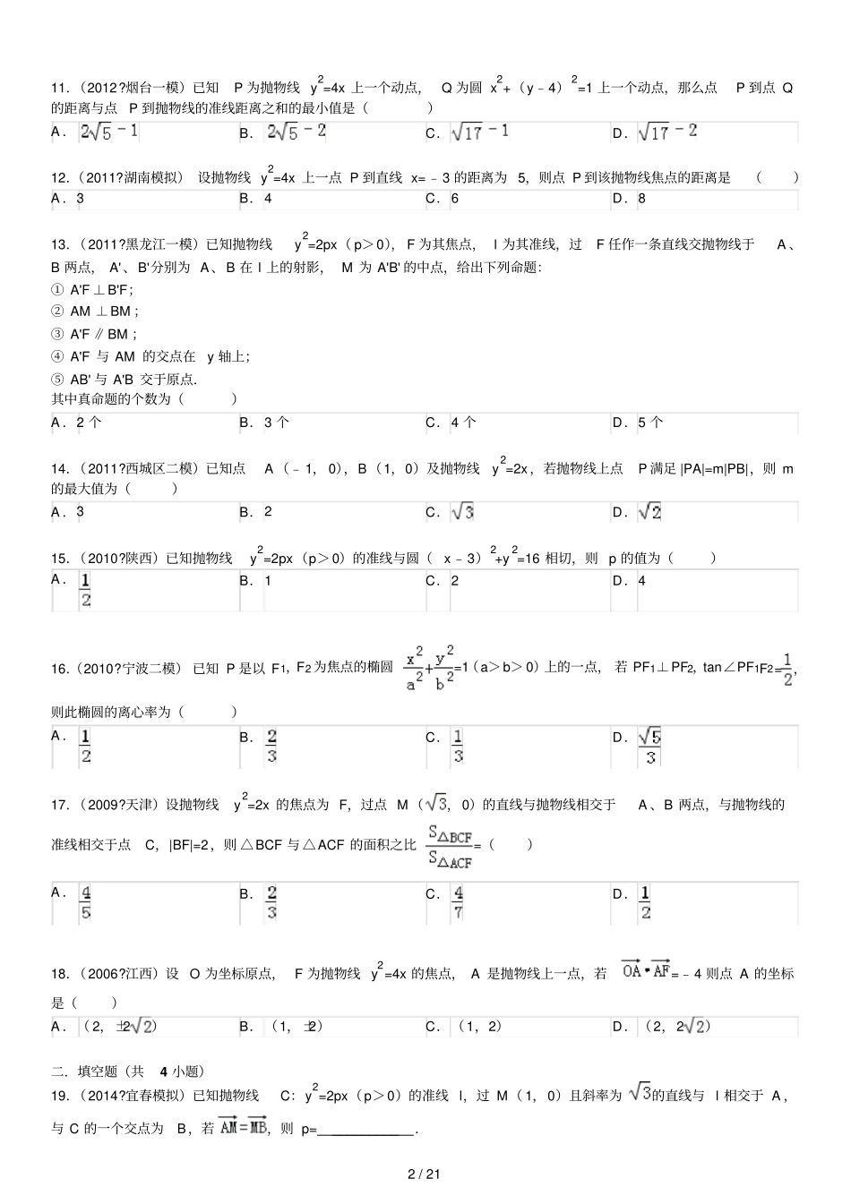 高中抛物线经典考试题中等偏难_第2页