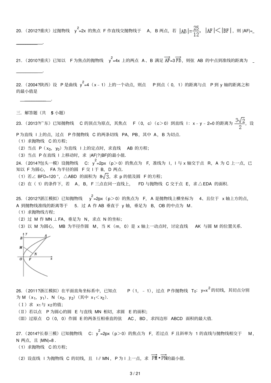 高中抛物线经典考试题中等偏难_第3页