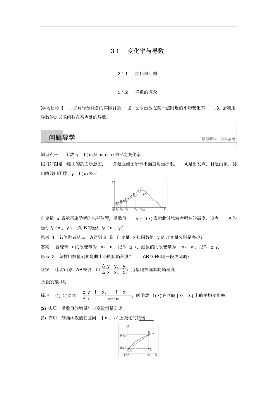 高中数学1变化率与导数1_2变化率问题、导数的概念学案含解析新人教A版选修1_1_第1页