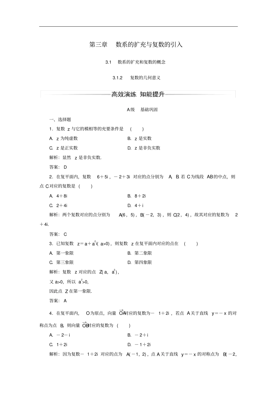 高中数学1数系的扩充和复数的概念2复数的几何意义习题含解析新人教A版选修1_2_第1页