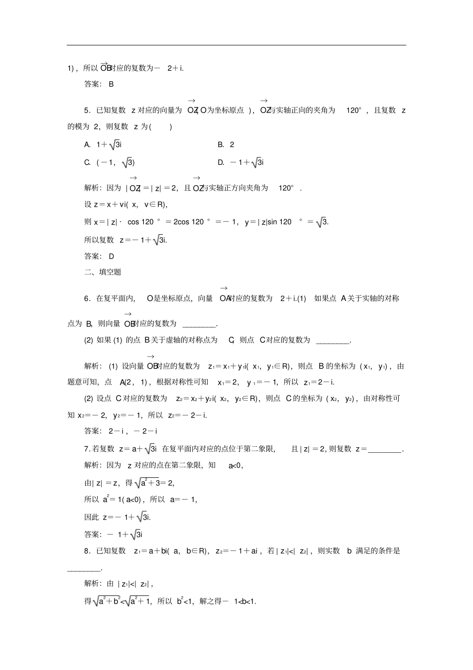 高中数学1数系的扩充和复数的概念2复数的几何意义习题含解析新人教A版选修1_2_第2页