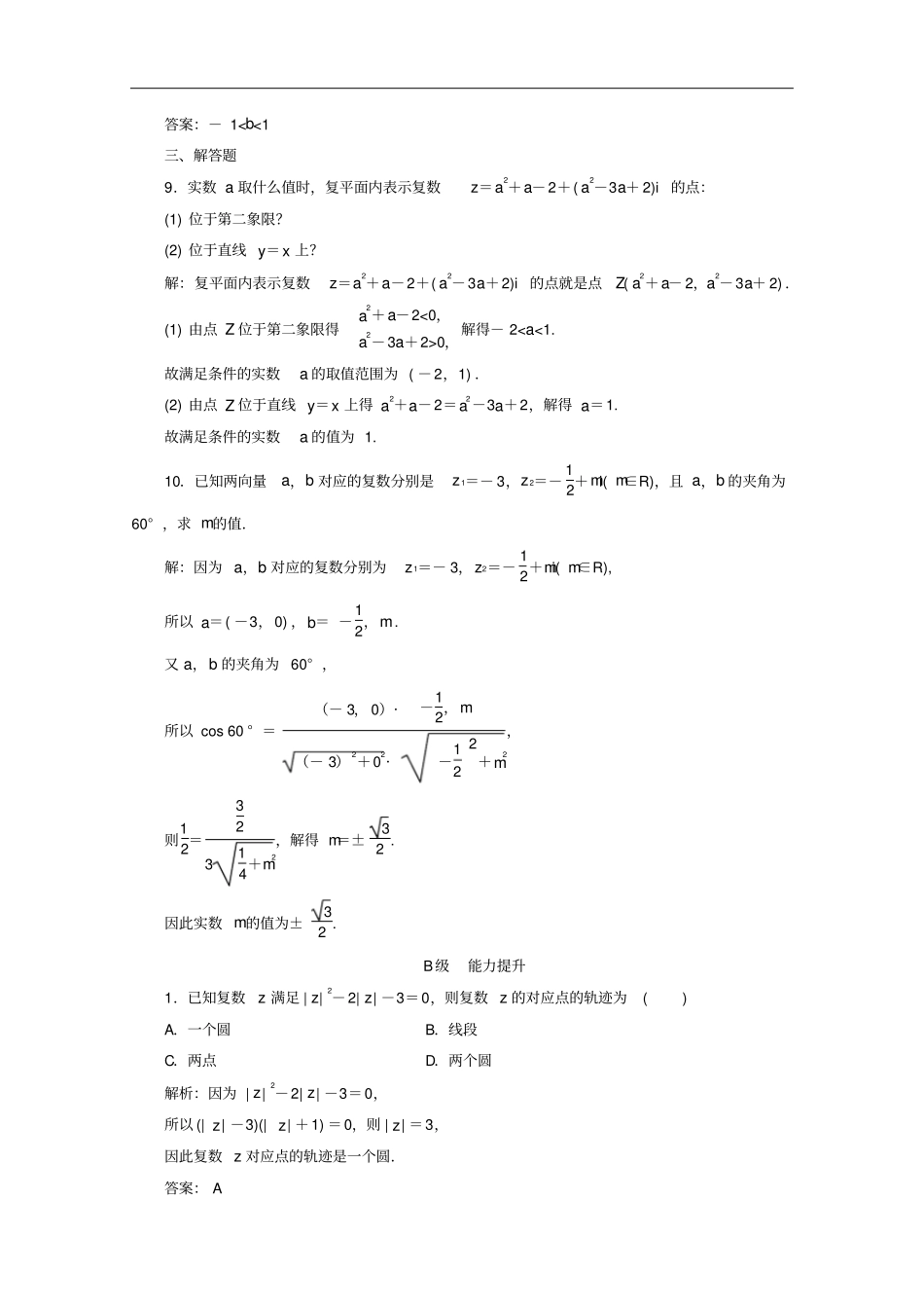 高中数学1数系的扩充和复数的概念2复数的几何意义习题含解析新人教A版选修1_2_第3页