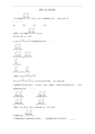 高中数学1椭圆课堂10分钟达标1椭圆及其标准方程检测含解析新人教A版选修1_1