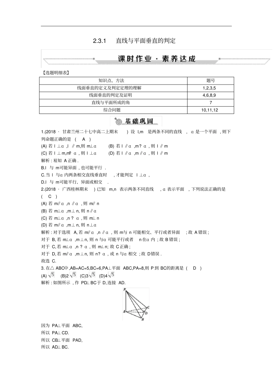 高中数学1直线与平面垂直的判定练习新人教A版必修2_第1页