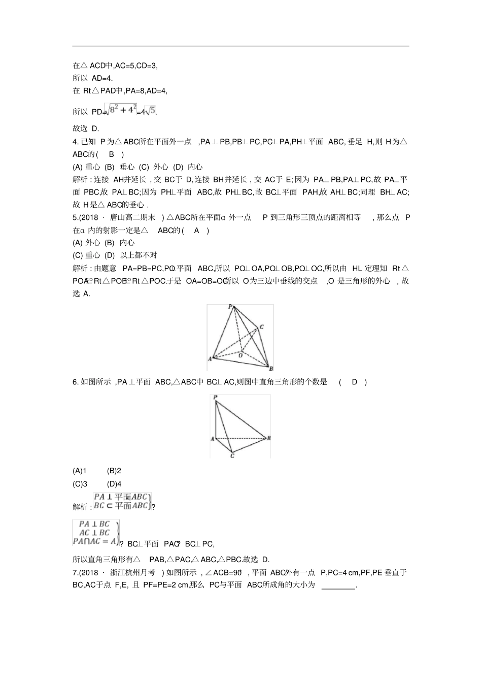 高中数学1直线与平面垂直的判定练习新人教A版必修2_第2页