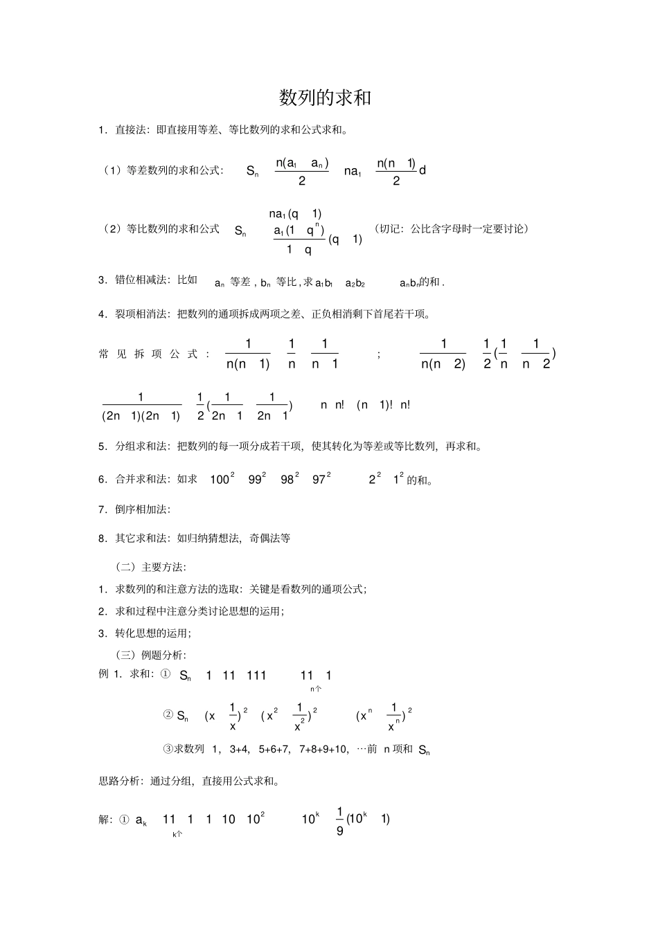 高中数列求和方法大全配练习及答案_第1页
