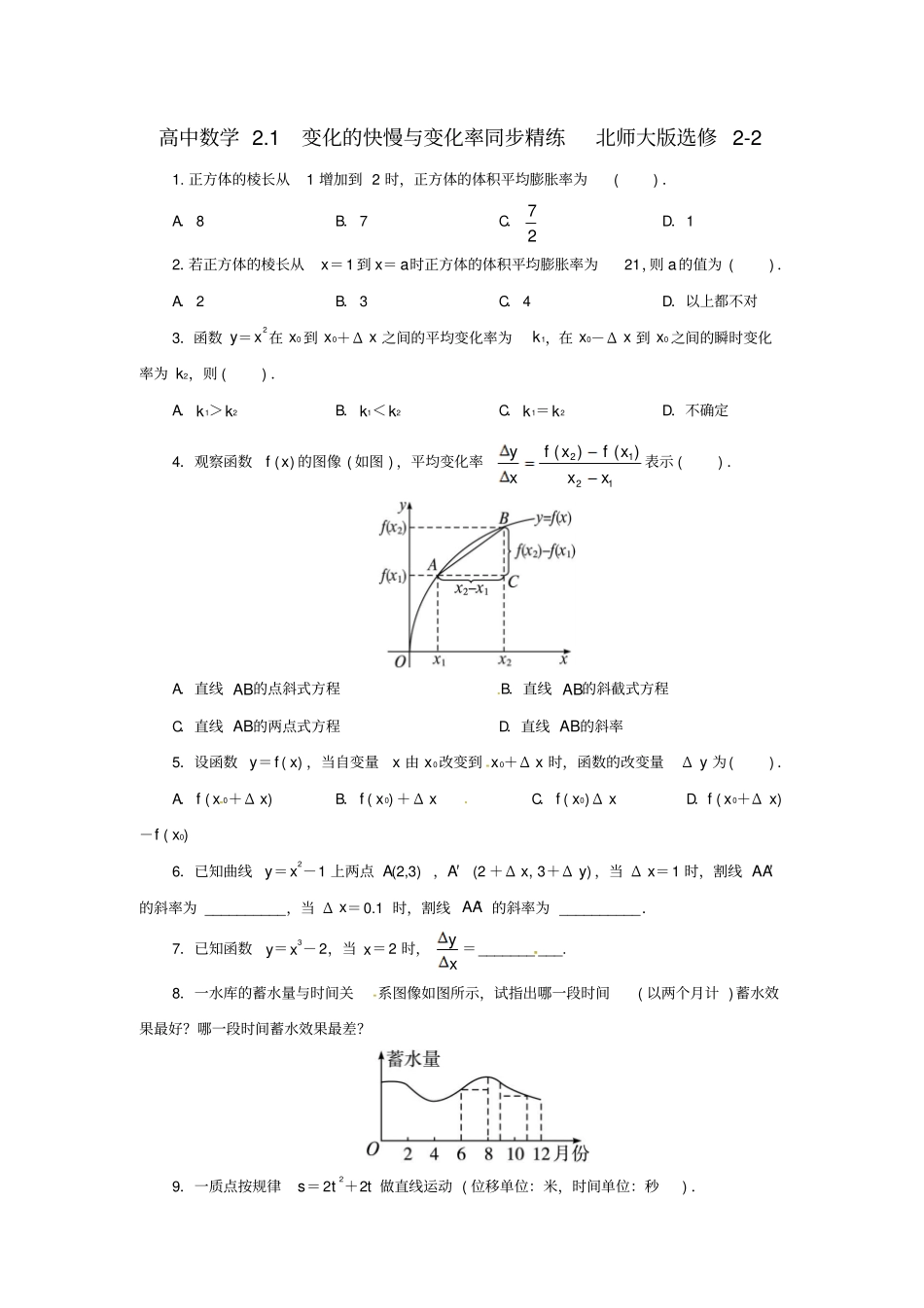 高中数学2_1变化的快慢与变化率同步精练北师大版选修2_第1页