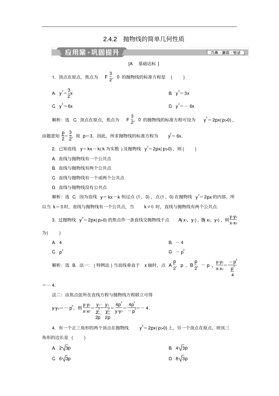 高中数学2抛物线的简单几何性质练习新人教A版选修2_1_第1页