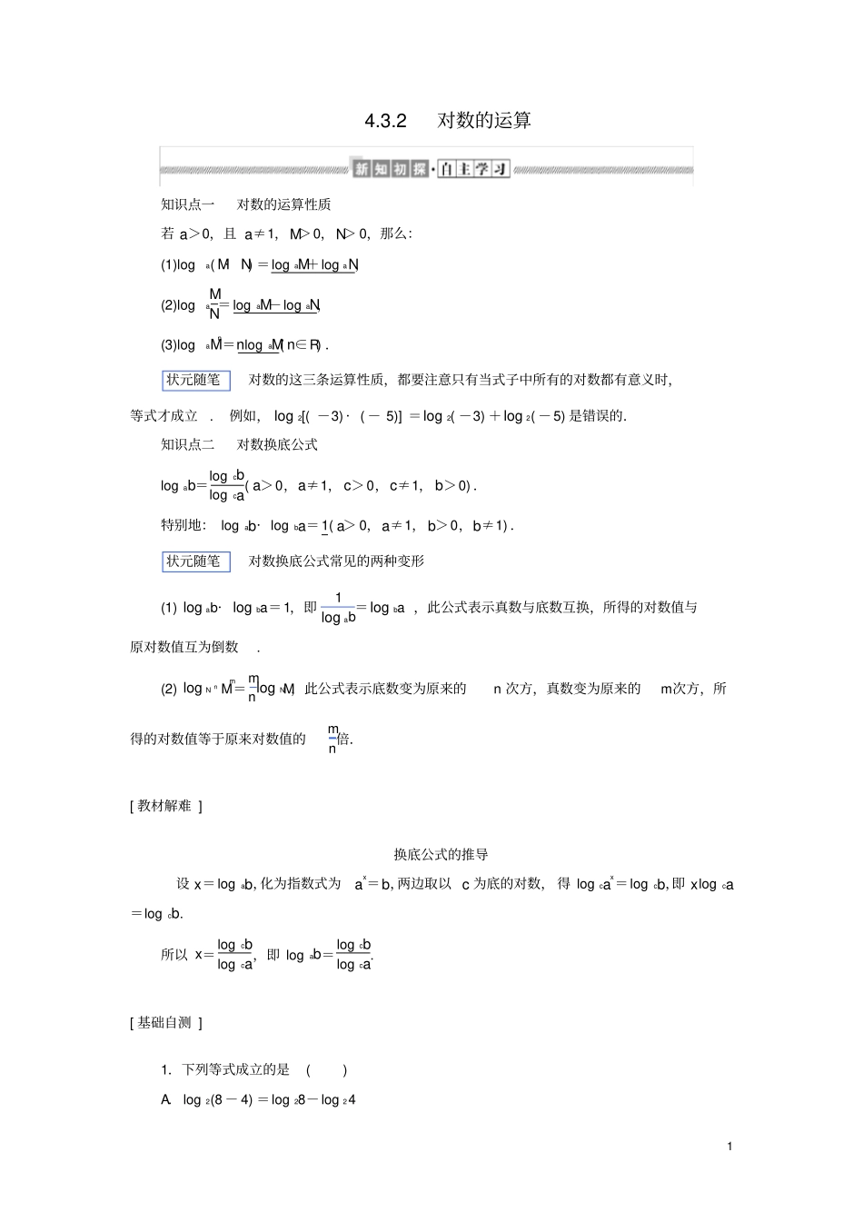 高中数学2对数的运算讲义新人教A版必修第一册_第1页