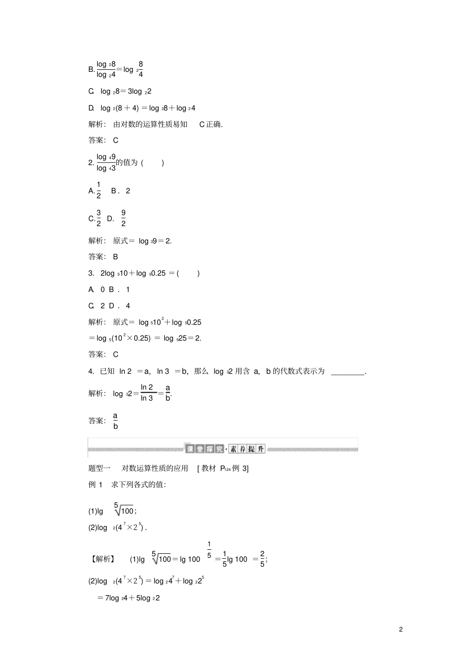 高中数学2对数的运算讲义新人教A版必修第一册_第2页