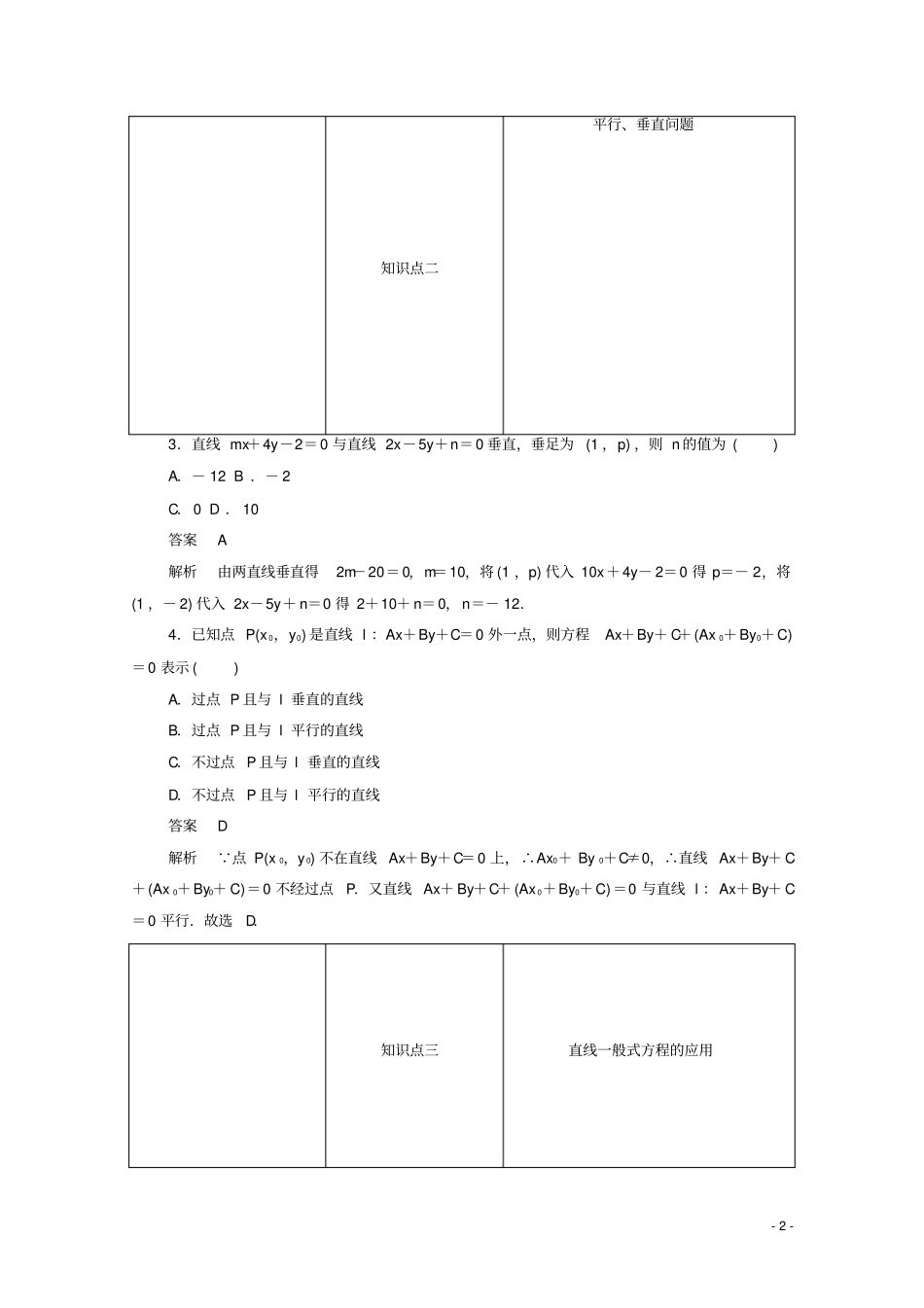 高中数学3直线的一般式方程练习含解析新人教A版必修2_第2页