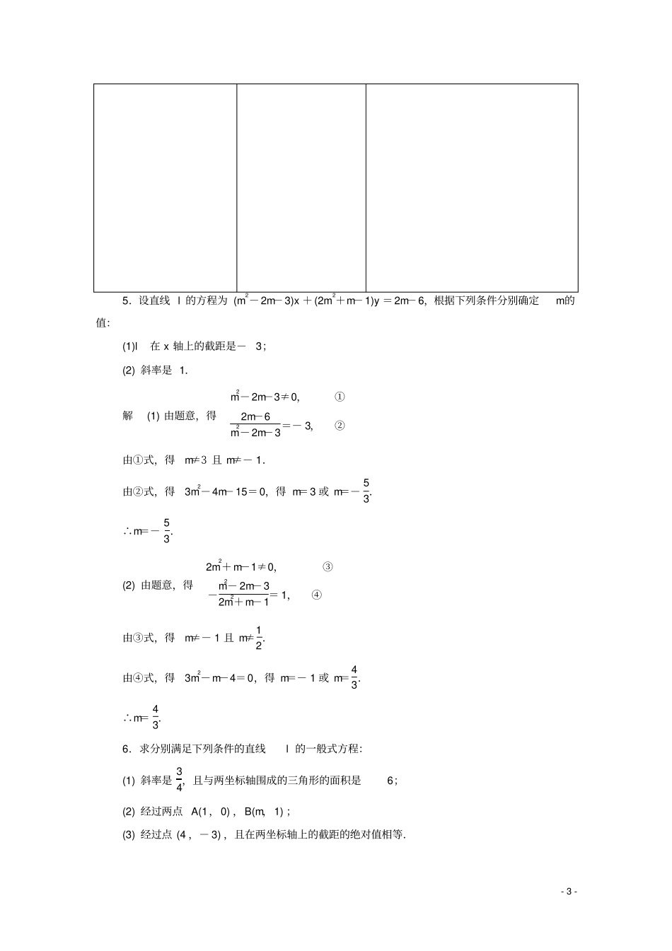 高中数学3直线的一般式方程练习含解析新人教A版必修2_第3页